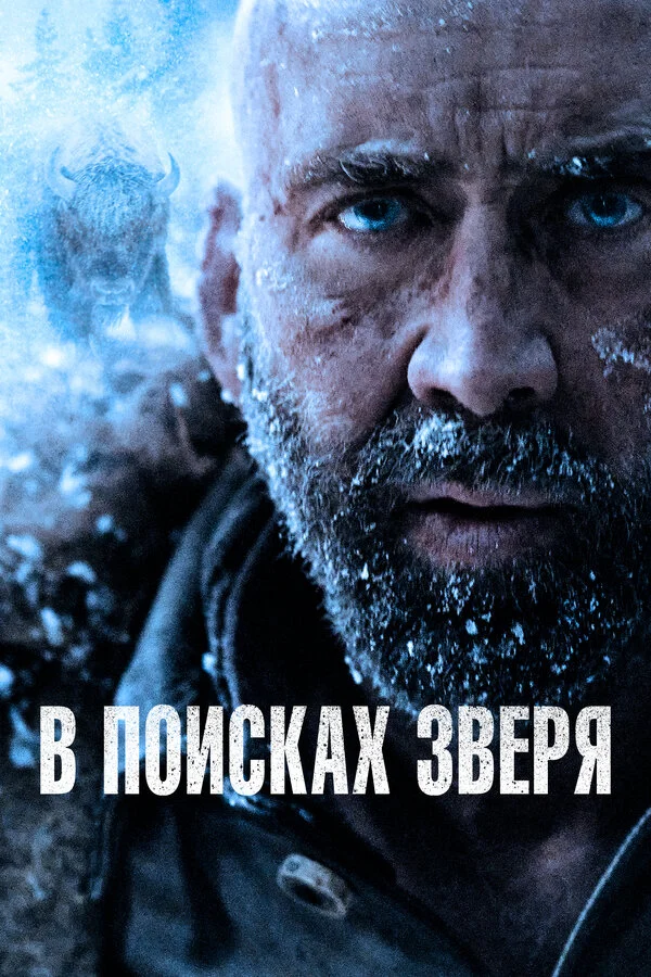 В поисках зверя - постер